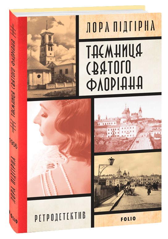 

Інеса Путс. Панянка-детектив з Проскурова. Книга 2. Таємниця святого Флоріана