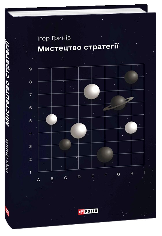 [object Object] «Мистецтво стратегії», автор Игорь Грынив - фото №1