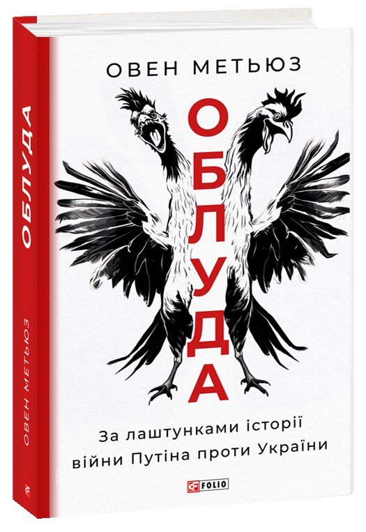 [object Object] «Облуда. За лаштунками історії війни Путіна проти України», автор Оуэн Мэтьюз - фото №1