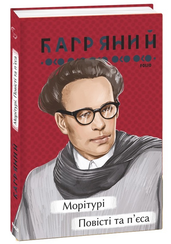 

Морітурі. Повісті та п'єса