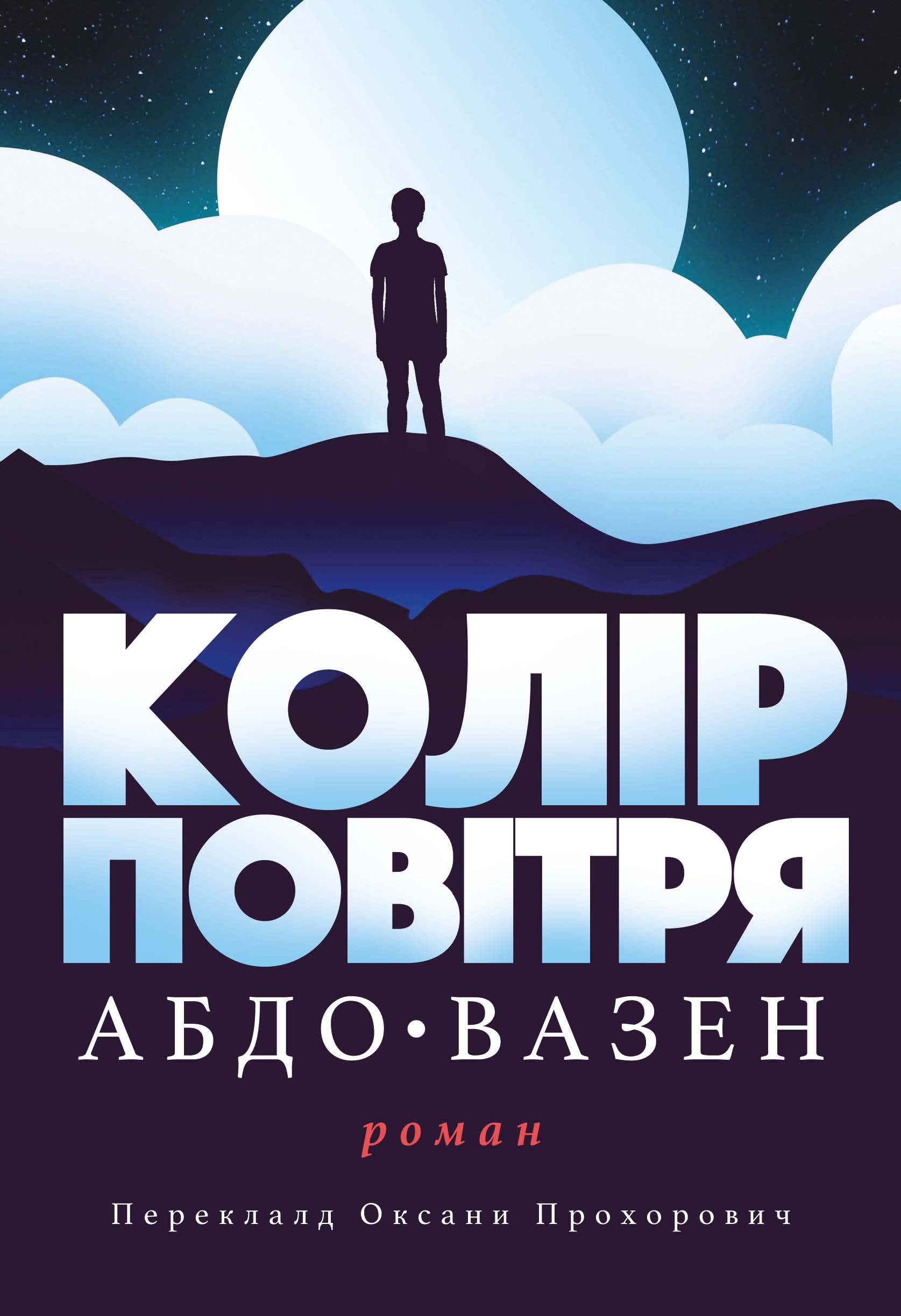 

Колір повітря