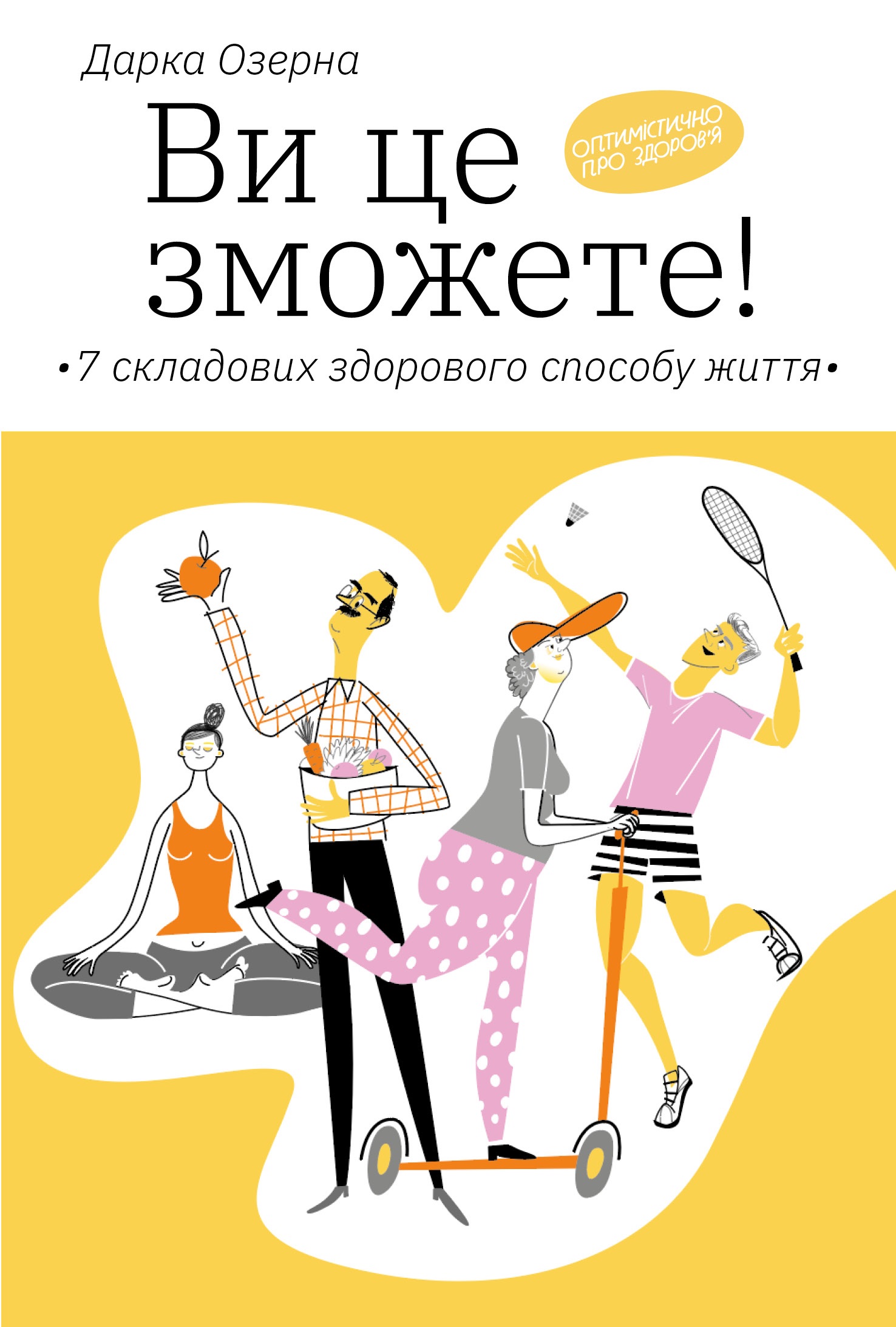 Електронна книга «Ви це зможете! 7 складових здорового способу