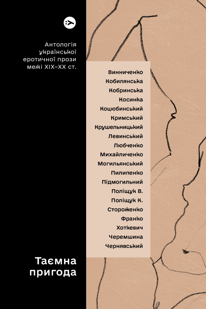 

Таємна пригода… Антологія української еротичної прози порубіжжя ХІХ–ХХ ст.