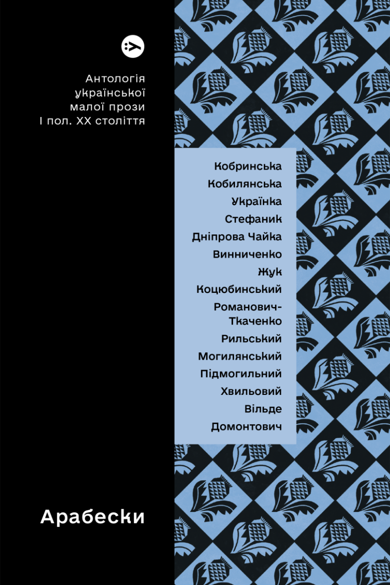 

Арабески. Антологія української малої прози І половини ХХ ст.