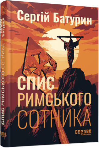 

Спис римського сотника