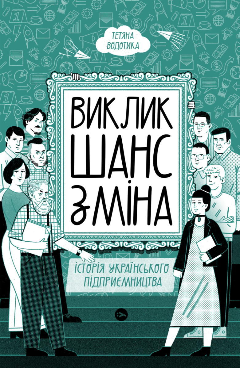 Виклик, шанс, зміна. Історія українського підприємництва 