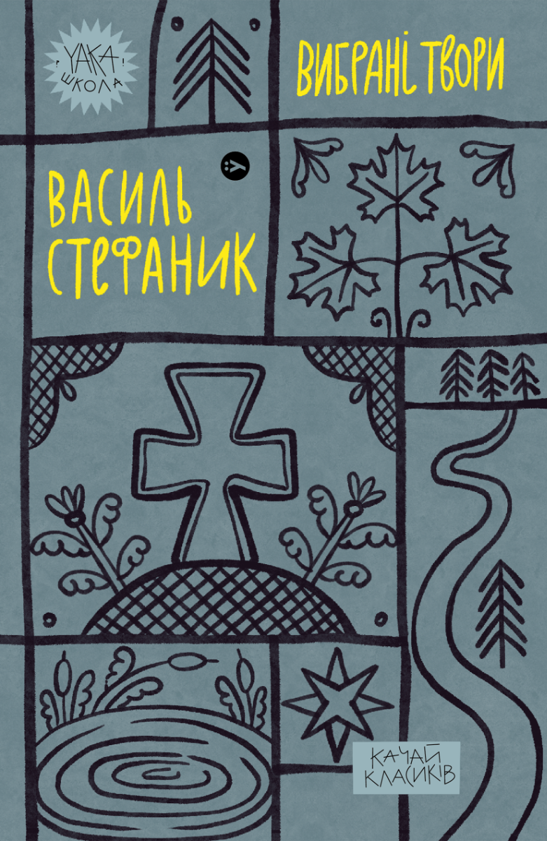 

Василь Стефаник. Вибрані твори