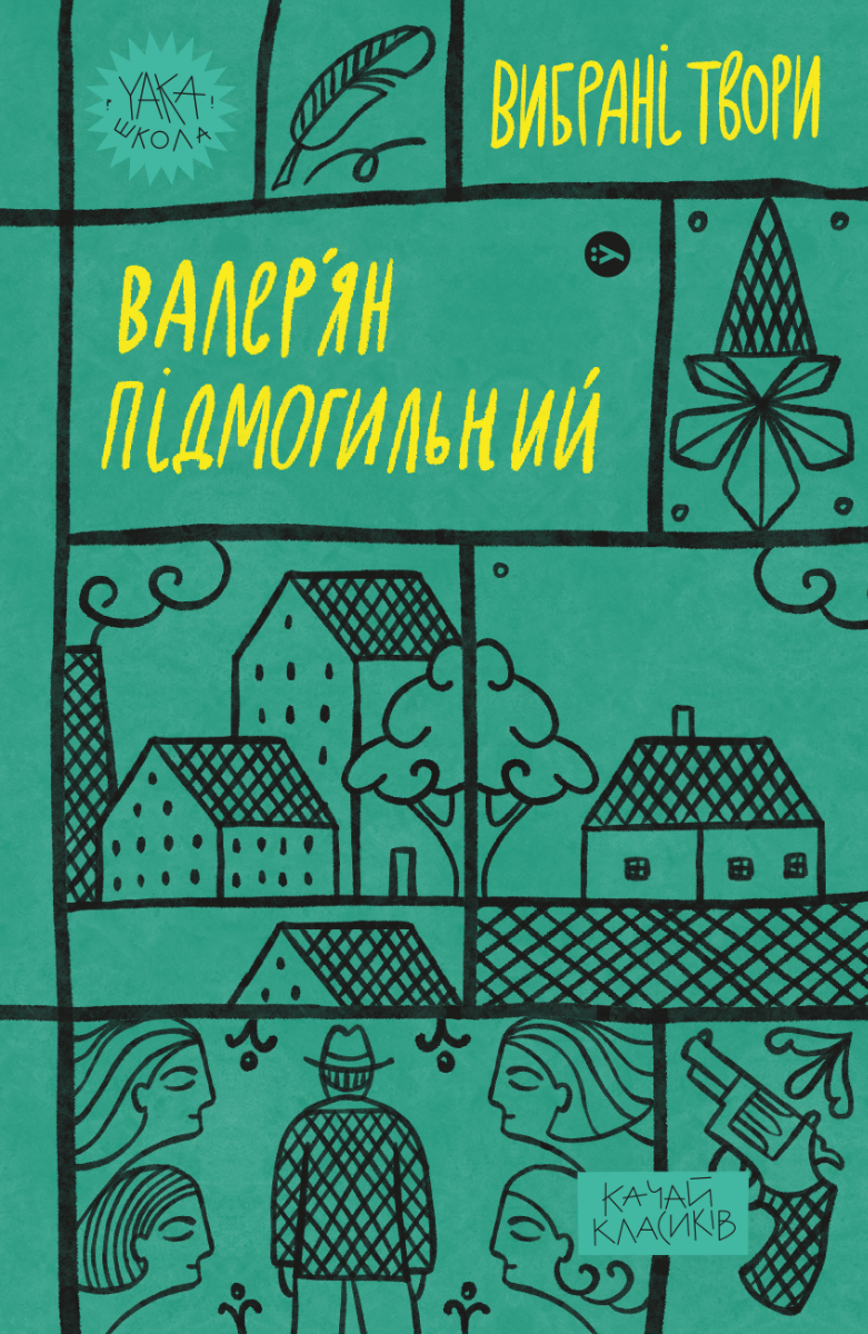

Валер'ян Підмогильний. Вибрані твори