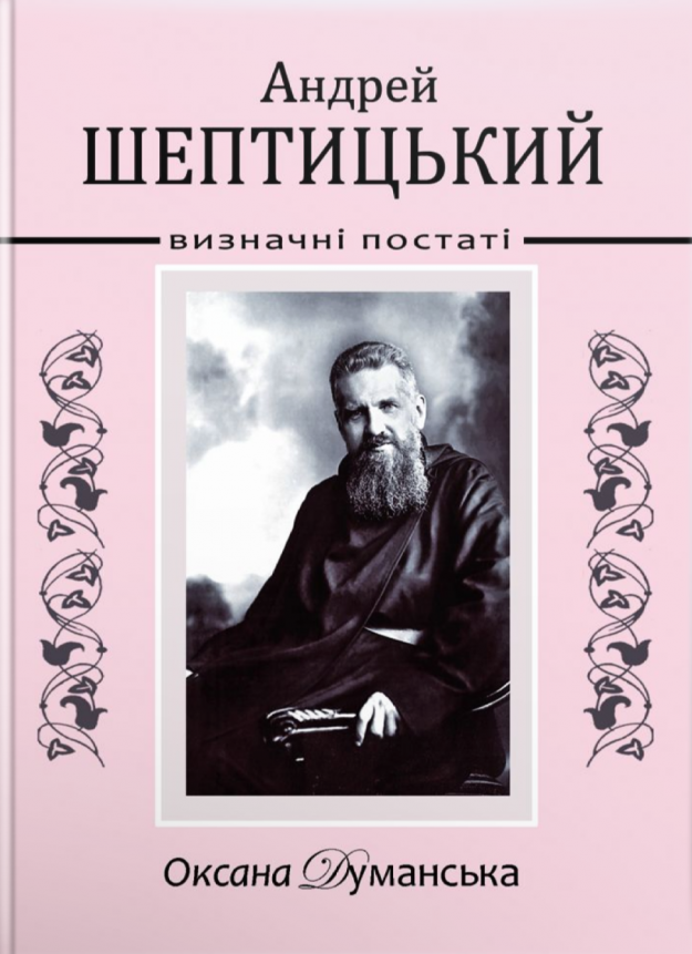 

Андрей Шептицький. Визначні постаті