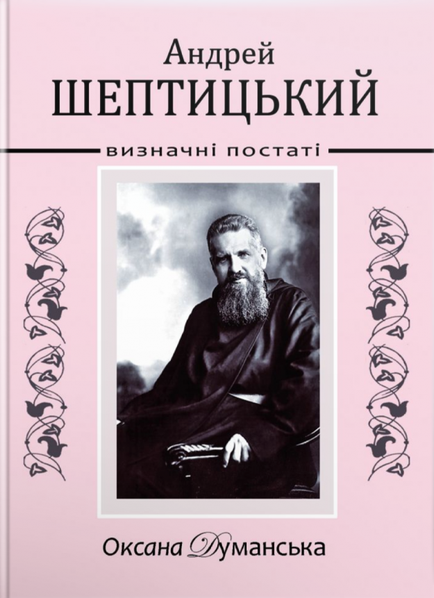 [object Object] «Андрей Шептицький. Визначні постаті», автор Оксана Думанская - фото №1