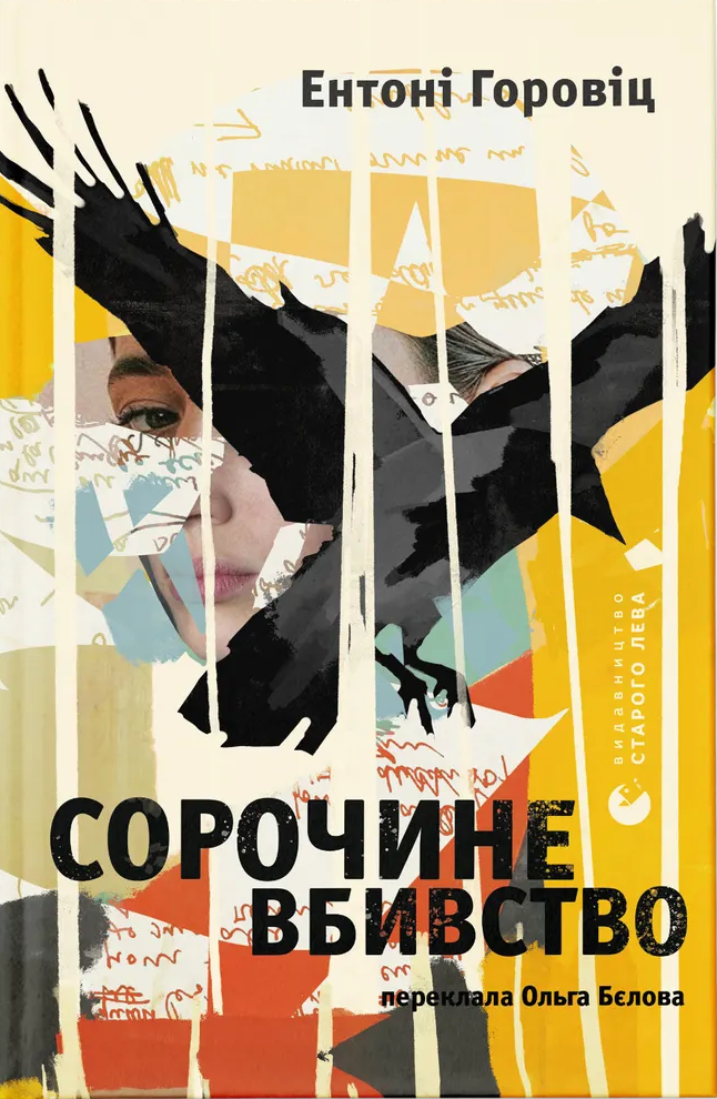 Обкладинка видання Сорочине вбивство