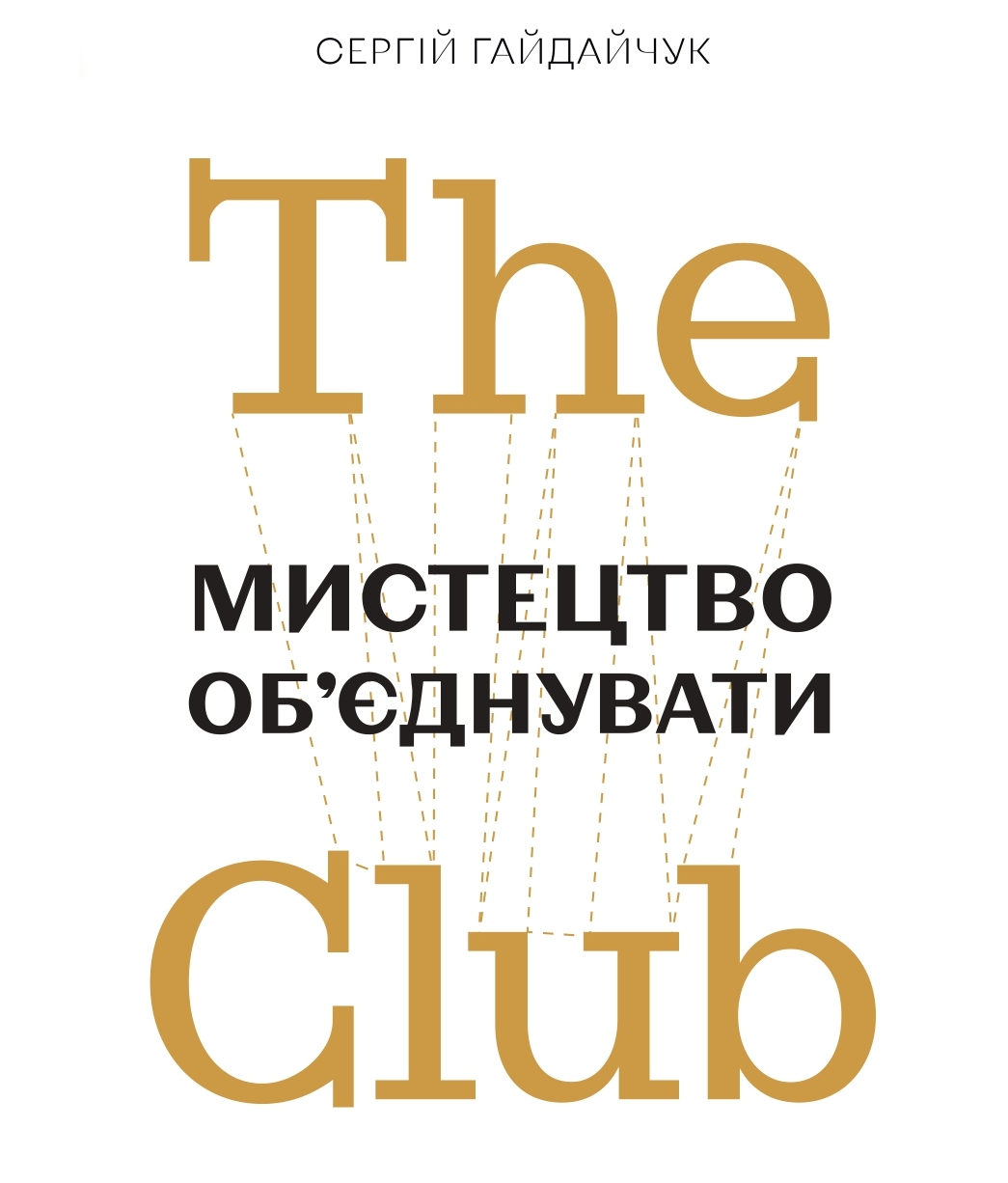 [object Object] «The Club. Мистецтво об'єднувати», автор Сергей Гайдайчук - фото №1