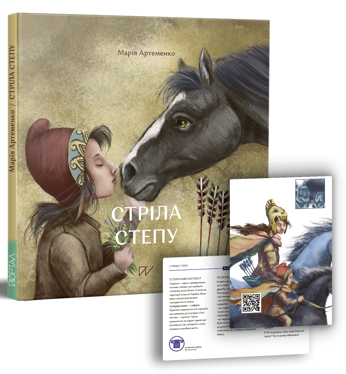 

Стріла степу