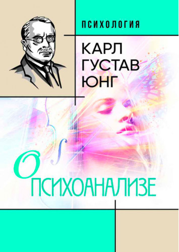 

О психоанализе