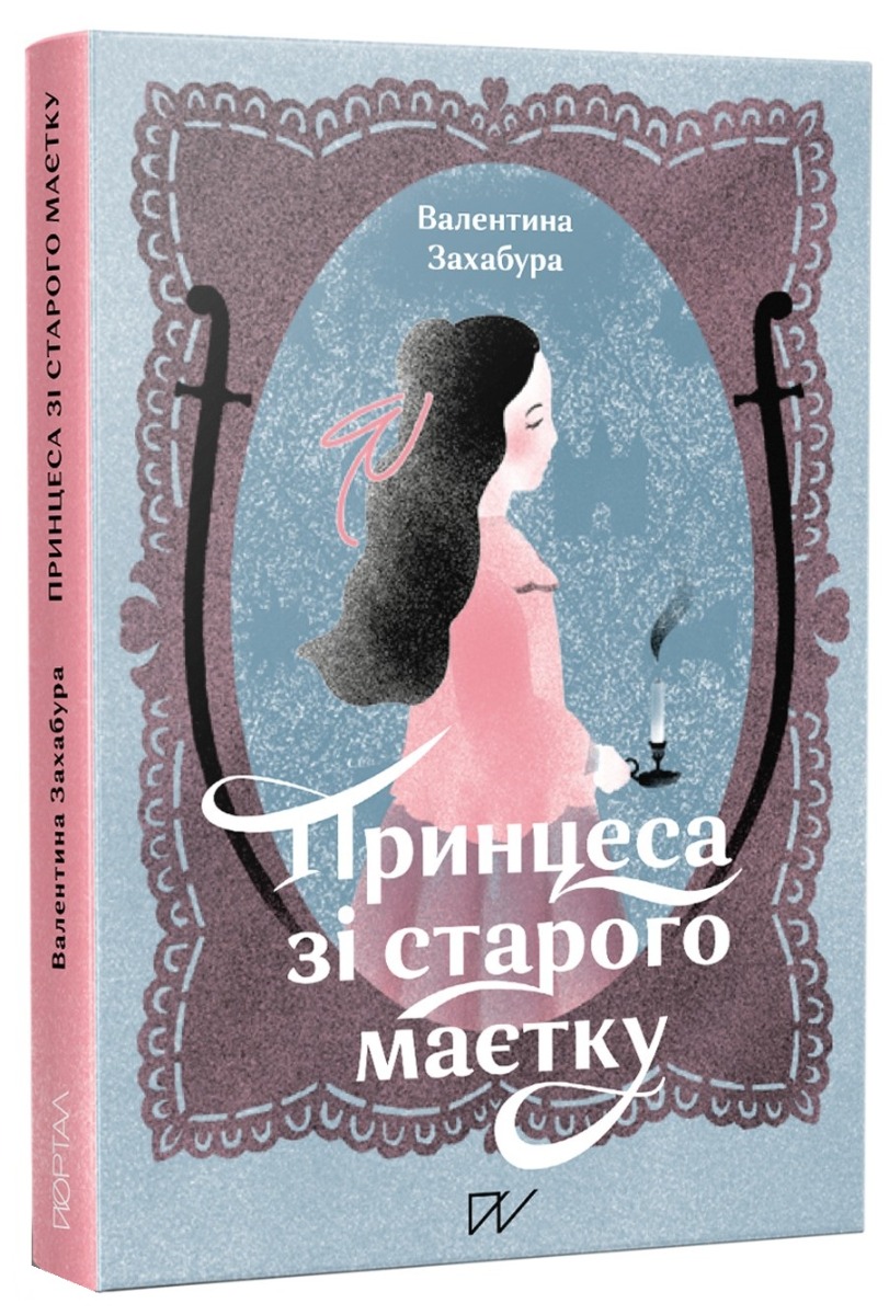 

Принцеса зі стародавнього маєтку