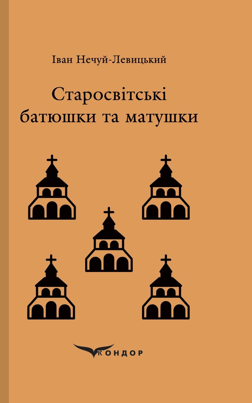 

Старосвітські батюшки та матушки