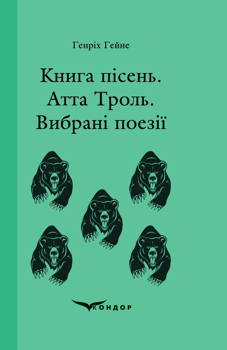 

Книга пісень. Атта Троль. Вибрані поезії