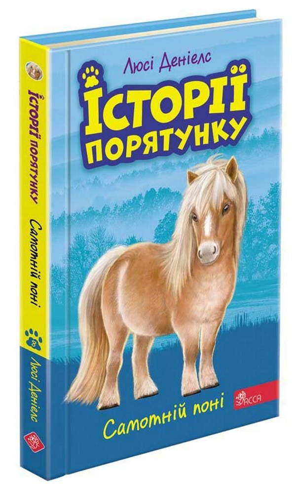 

Історії порятунку. Книга 8. Самотній поні