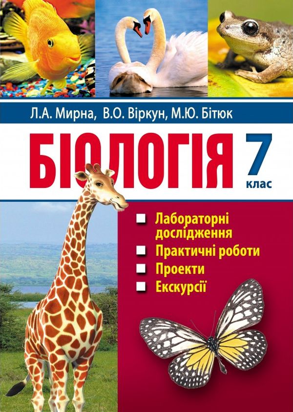 [object Object] «Біологія. 7 клас. Лабораторні дослідження. Практичні роботи. Проекти. Екскурсії», авторов Лилия Мырна, Валерий Виркун, Марина Битюк - фото №1