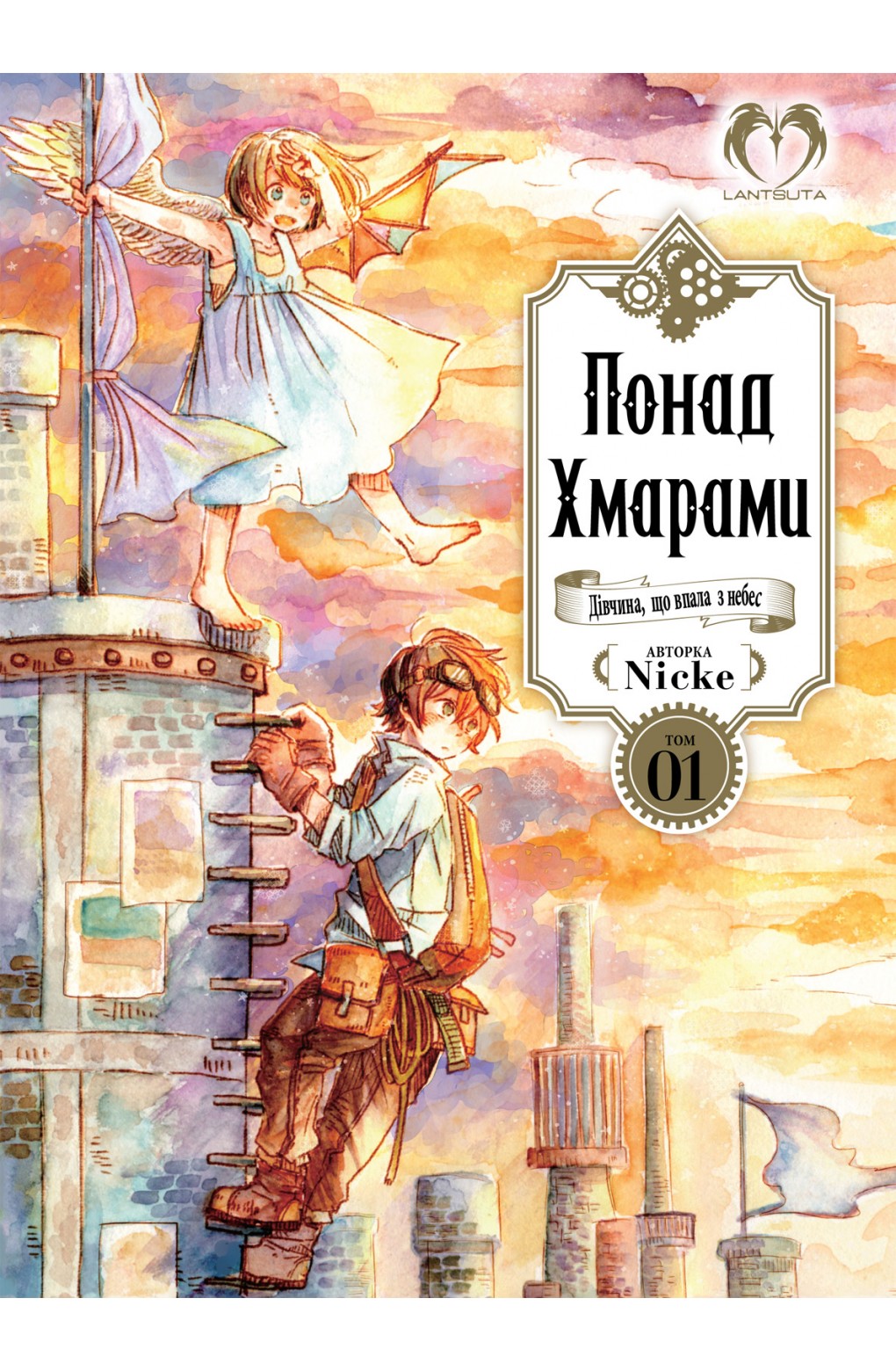 

Понад Хмарами. Том 1