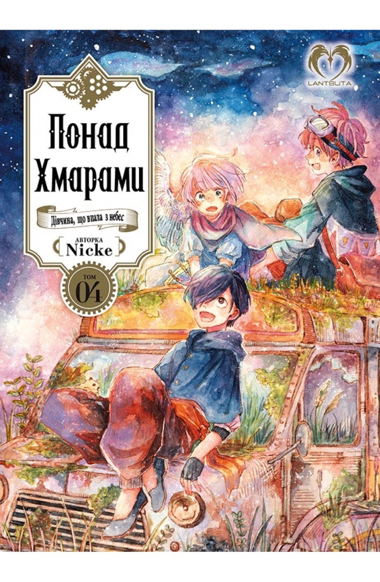 

Понад Хмарами. Том 4