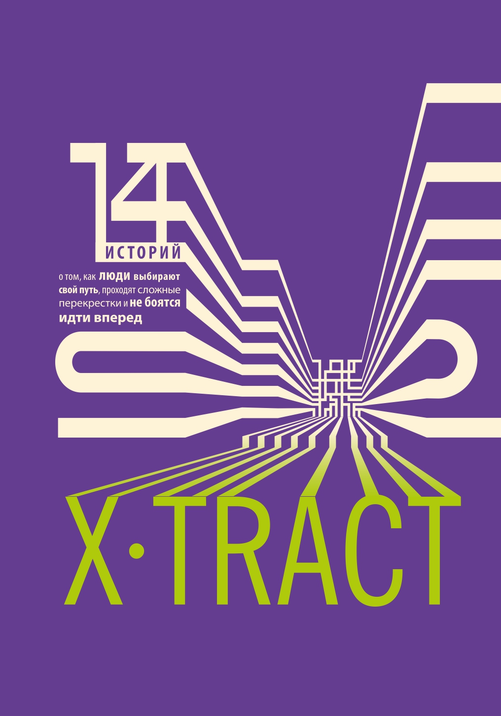 

Х.TRACT