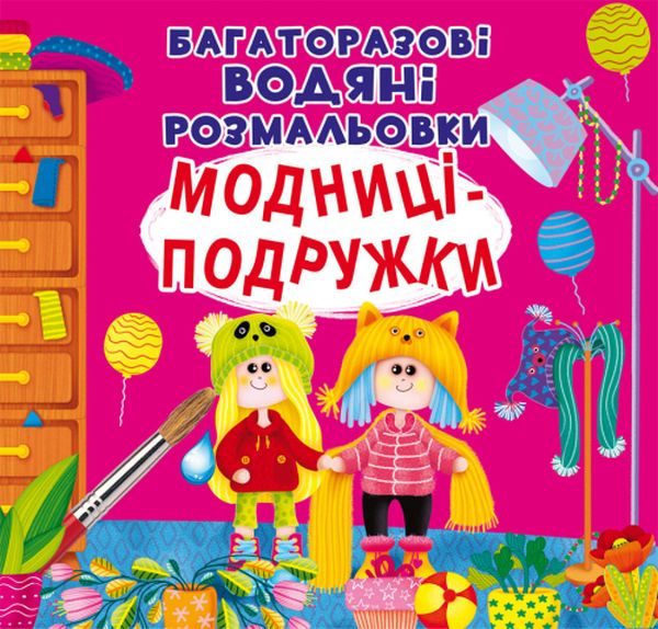 

Багаторазовi водяні розмальовки. Модниці-подружки