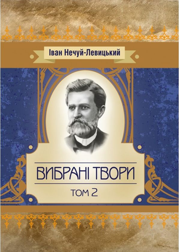 

Іван Нечуй-Левицький. Вибрані твори. Том 2