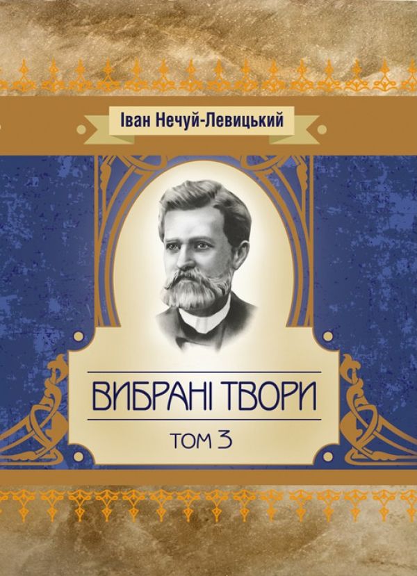 

Іван Нечуй-Левицький. Вибрані твори. Том 3