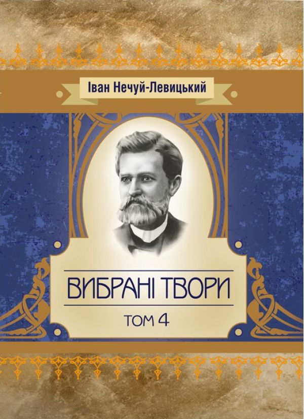 

Іван Нечуй-Левицький. Вибрані твори. Том 4