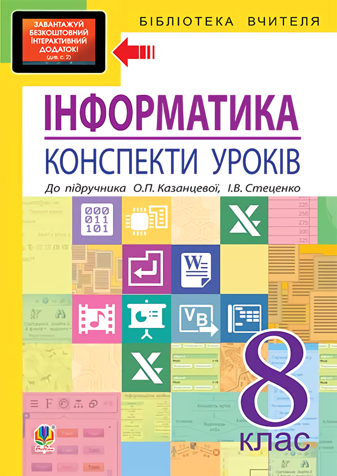

Інформатика. Конспекти уроків. 8 клас