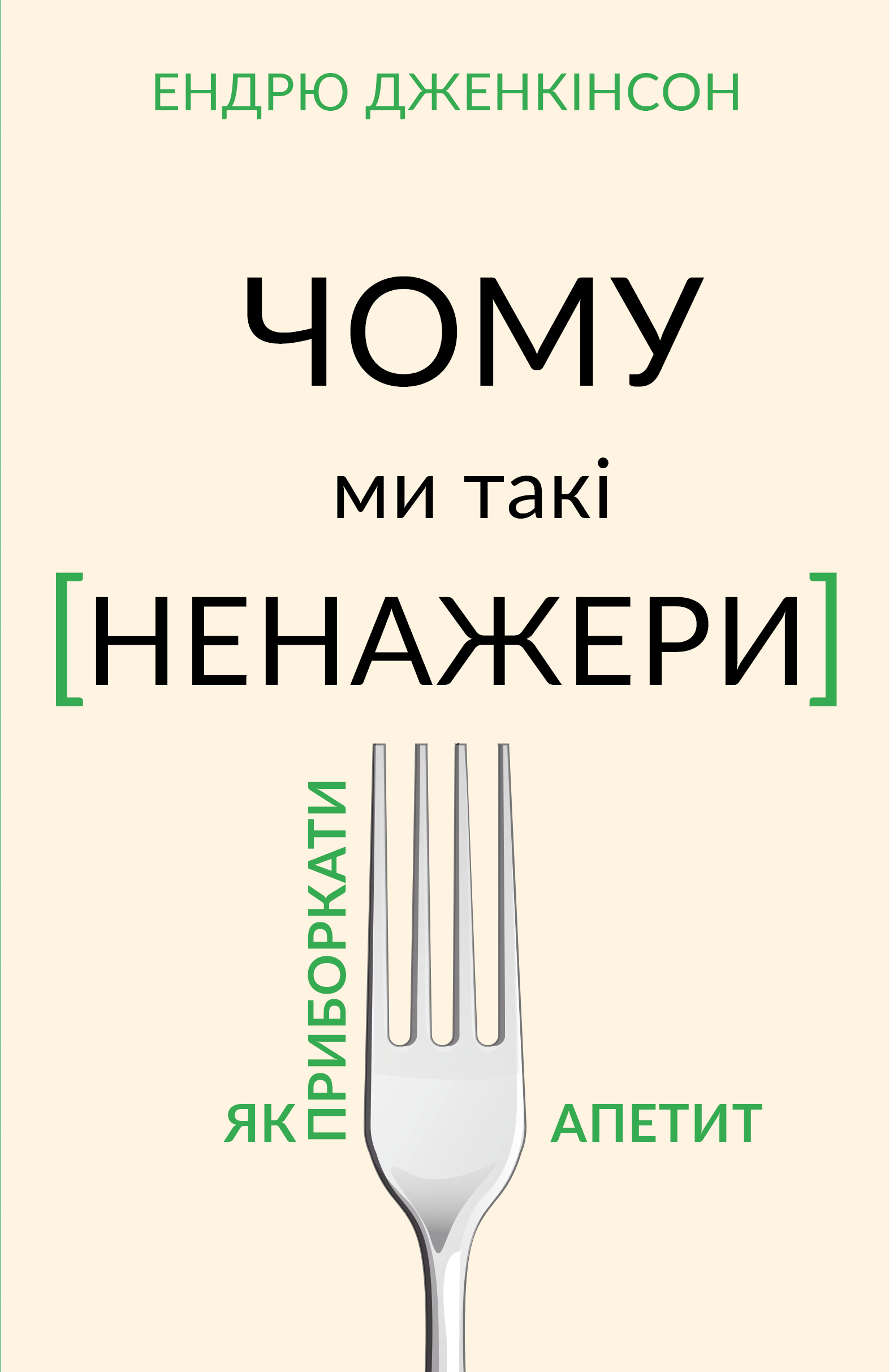 

Чому ми такі ненажери
