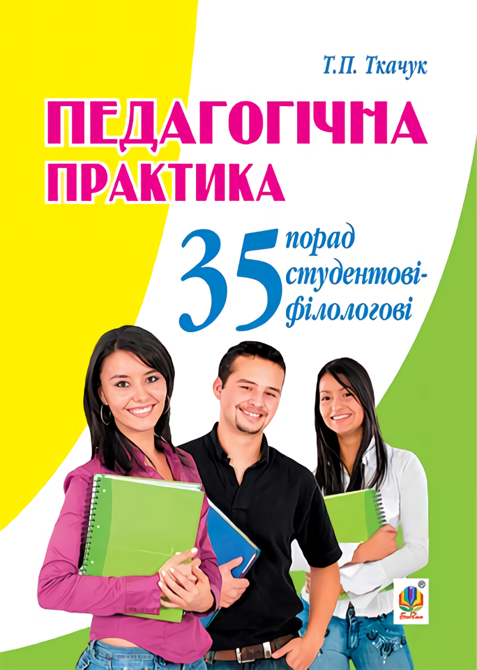 

Педагогічна практика. 35 порад студентові-філологові