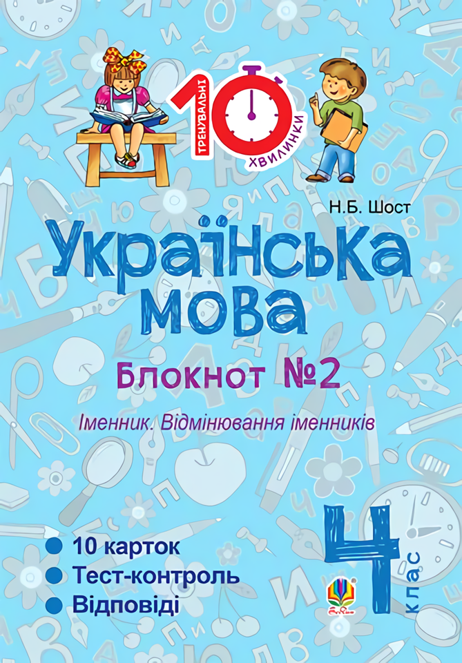 

Українська мова. 4 клас. Блокнот № 2