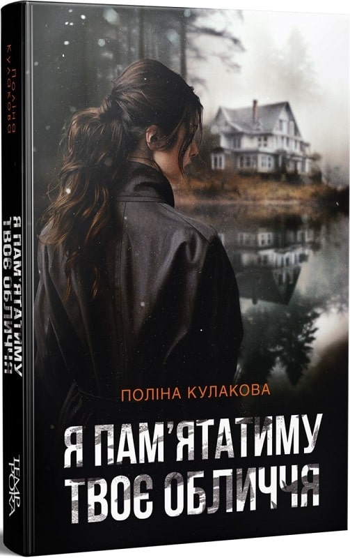 

Я пам'ятатиму твоє обличчя