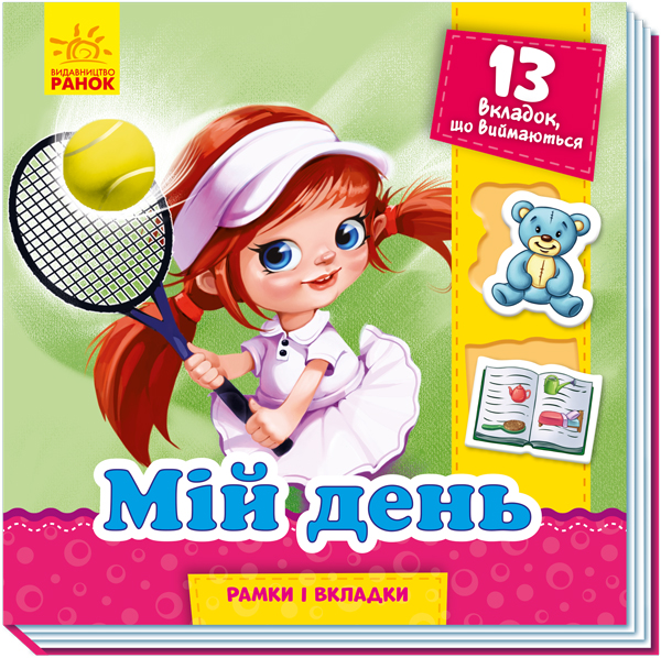 

Рамки та вкладки. Мій день
