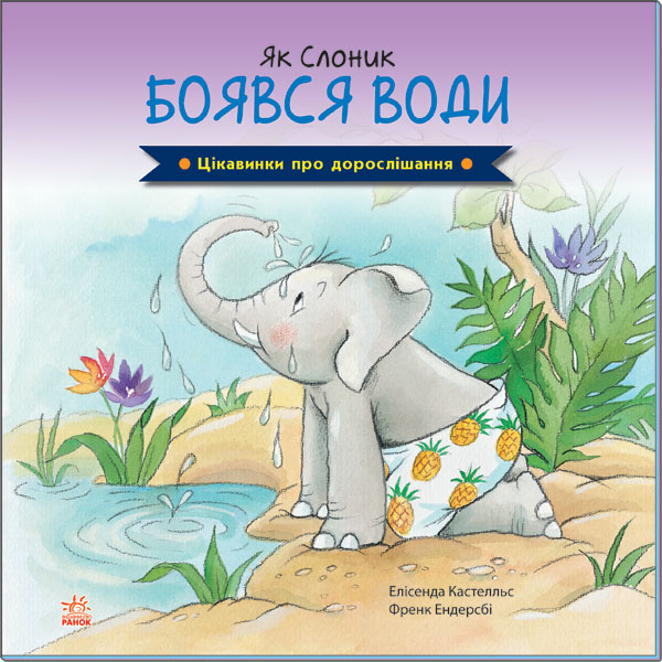 

Цікавинки про дорослішання. Як Слоник боявся води