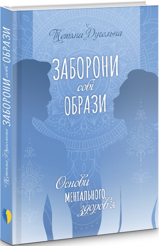 

Заборони собі образи. Основи ментального здоров'я
