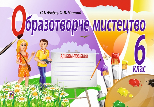 [object Object] «Образотворче мистецтво. Альбом для 6 класу», авторов Сергей Федун, Александр Чорный - фото №1