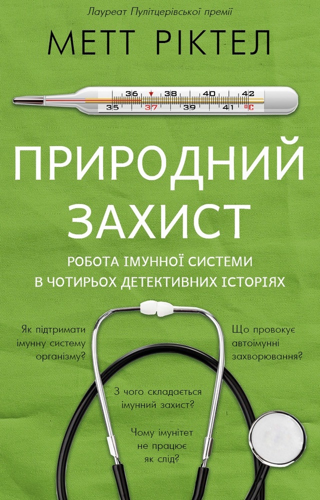 

Природний захист. Робота імунної системи в чотирьох детективних історіях