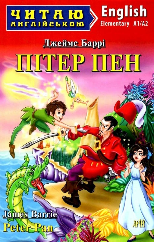 

Пітер Пен/Peter Pan
