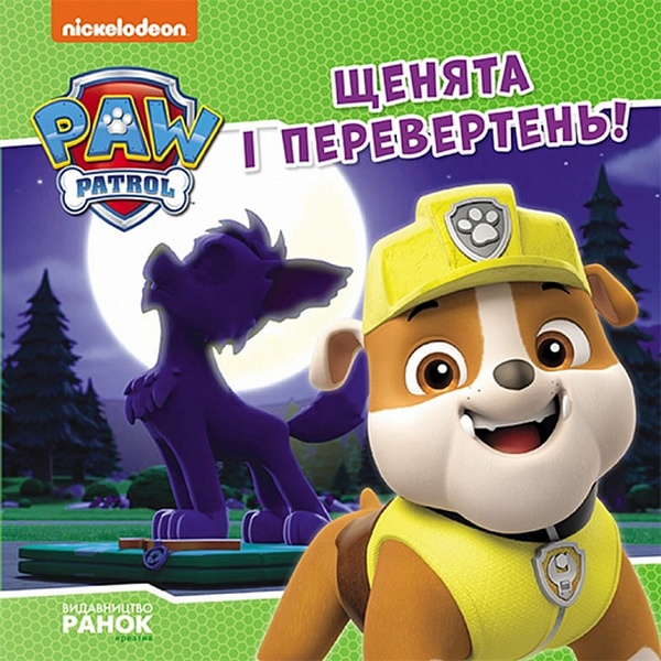 

Щенячий Патруль. Історії. Щенята і перевертень