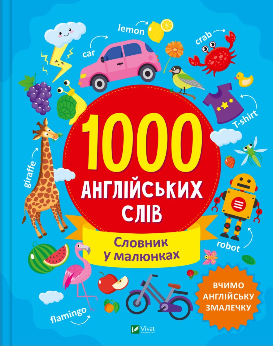 [object Object] «1000 англійських слів», автор Ольга Шевченко - фото №1