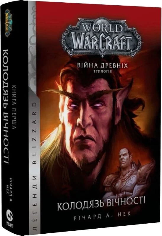 World of Warcraft. Війна Древніх. Книга 1. Колодязь Вічності — фото 3