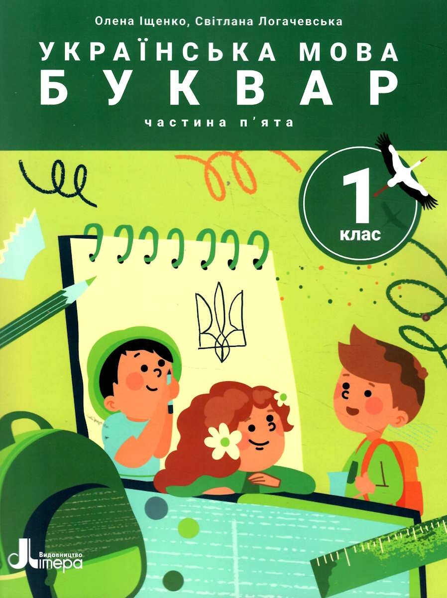 [object Object] «Українська мова. Буквар. Посібник у 6 частинах. НУШ. 1 клас. Частина 5», авторов Елена Ищенко, Светлана Логачевская - фото №1