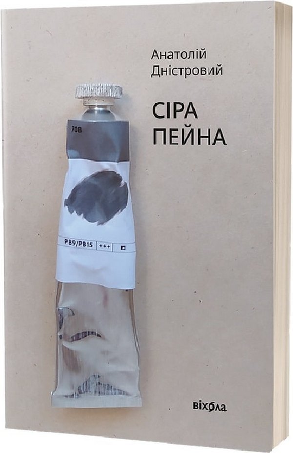 

Сіра пейна. Книга 1