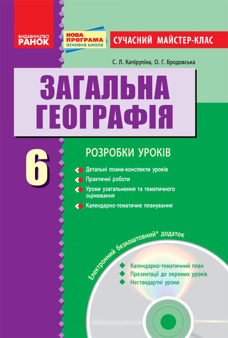

Загальна географія. 6 клас. Розробки уроків (+ CD-диск)