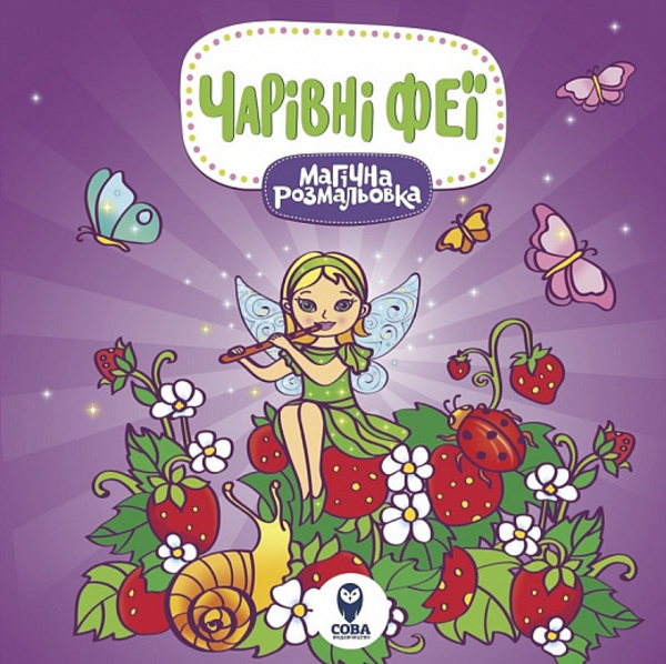 

Магічна розмальовка. Чарівні феї