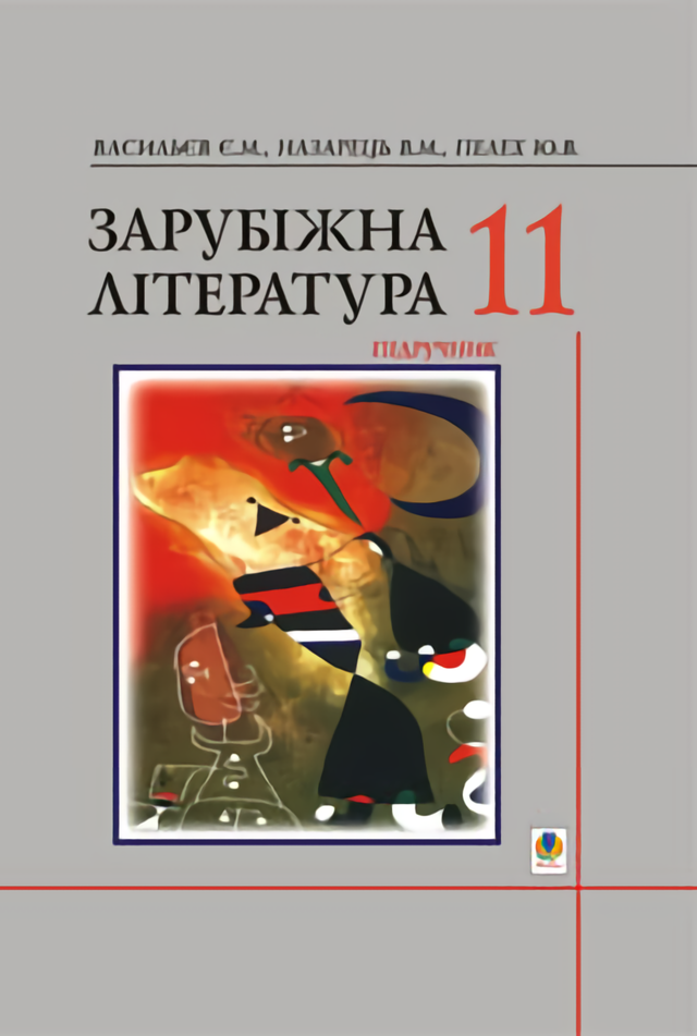 

Зарубіжна література.11 клас. Підручник