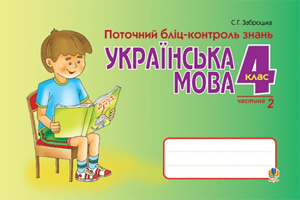 

Українська мова. Поточний бліц-контроль знань. 4 клас. Частина 2